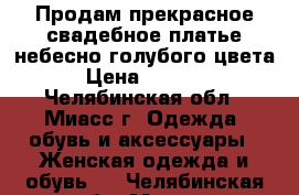 Продам прекрасное свадебное платье небесно голубого цвета! › Цена ­ 20 000 - Челябинская обл., Миасс г. Одежда, обувь и аксессуары » Женская одежда и обувь   . Челябинская обл.,Миасс г.